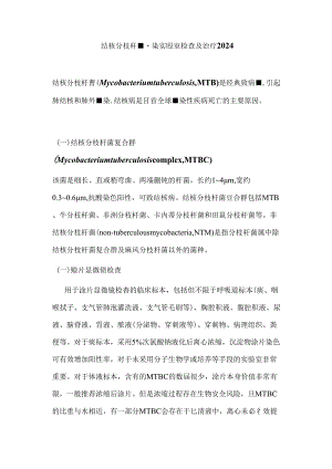 结核分枝杆菌感染实验室检查及治疗2024.docx