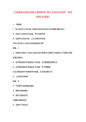 云南省职业院校技能大赛高职组“银行业务综合技能”考试题库（含答案）.docx
