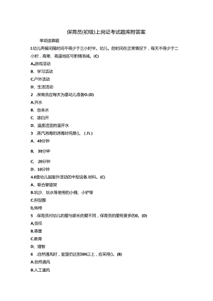 保育员(初级)上岗证考试题库附答案.docx