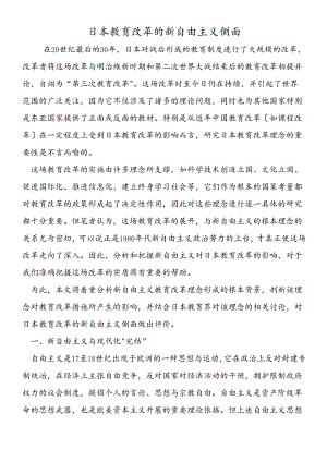 日本教育改革的新自由主义侧面.docx