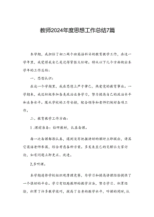 教师2024年度思想工作总结7篇.docx