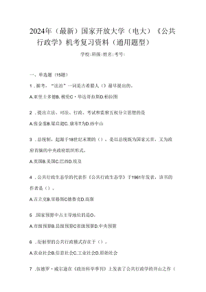 2024年（最新）国家开放大学（电大）《公共行政学》机考复习资料（通用题型）.docx