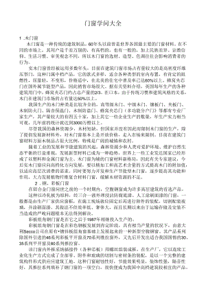 8.门窗知识大全详解.docx