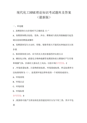 现代化工HSE理论知识考试题库及答案（最新版）.docx