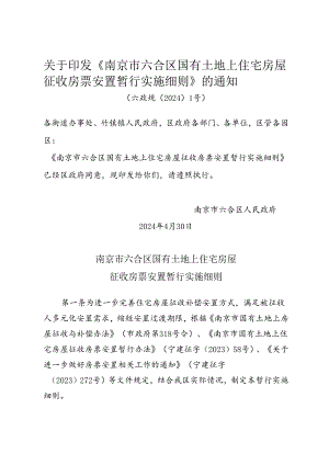 关于印发《南京市六合区国有土地上住宅房屋征收房票安置暂行实施细则》的通知（六政规〔2024〕1号）.docx