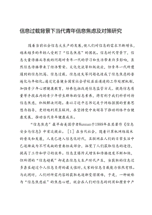 信息过载背景下当代青年信息焦虑及对策研究.docx