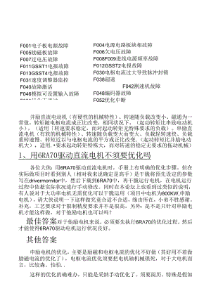 6RA70生产中出现问题大全.docx