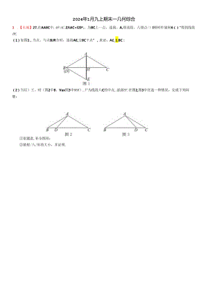 2024.1九上期末——几何综合.docx
