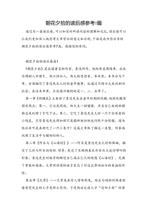 朝花夕拾的读后感参考7篇.docx