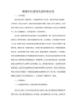健康社区建设先进经验总结.docx