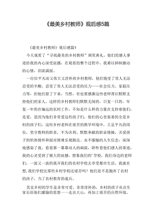 《最美乡村教师》观后感5篇.docx