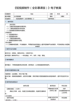 《短视频制作（全彩慕课版）》电子教案.docx