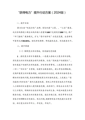 “获得电力”提升行动方案（2024版）.docx