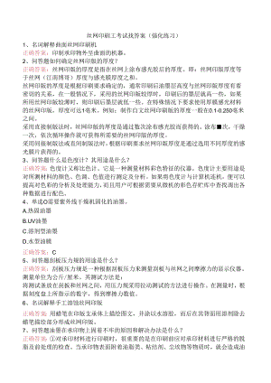 丝网印刷工考试找答案（强化练习）.docx