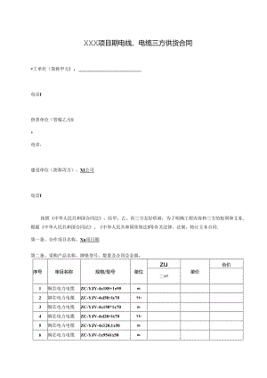 【合同范本】XXX项目电线、电缆合同版本.docx
