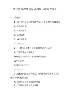 供应链管理师知识试题库（附含答案）.docx