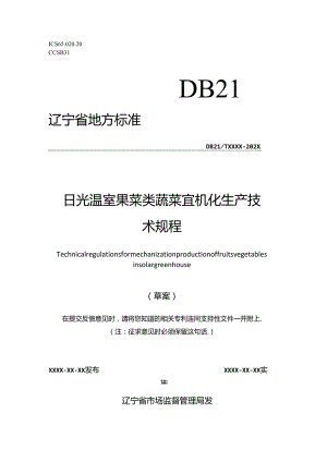 日光温室果菜类蔬菜宜机化生产技术规程——草案.docx