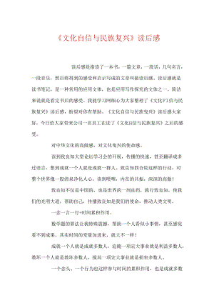 《文化自信与民族复兴》读后感.docx