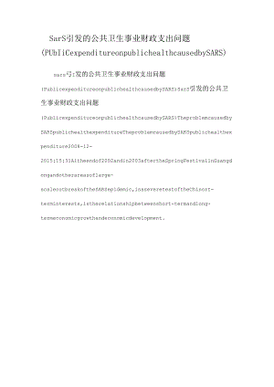 sars引发的公共卫生事业财政支出问题（Public expenditure on public health caused by SARS）.docx