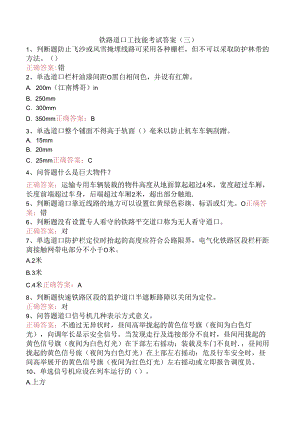 铁路道口工技能考试答案（三）.docx