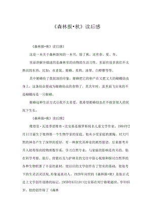 《森林报·秋》读后感.docx