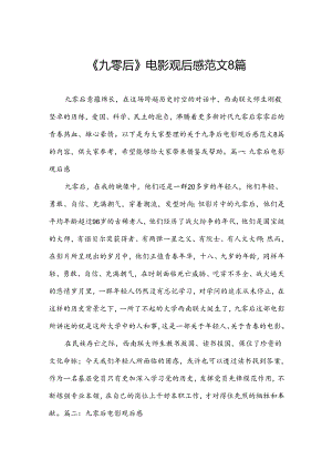 《九零后》电影观后感范文8篇.docx