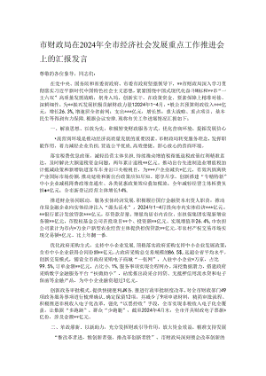 市财政局在2024年全市经济社会发展重点工作推进会上的汇报发言.docx