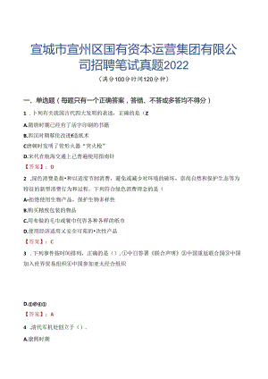 宣城市宣州区国有资本运营集团有限公司招聘笔试真题2022.docx