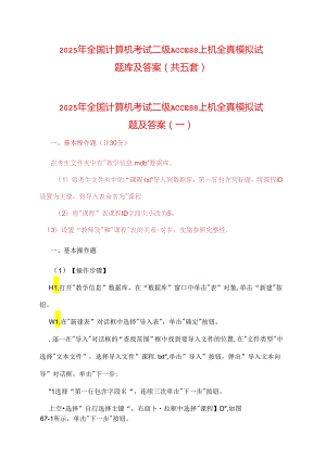 2025年全国计算机考试二级ACCESS上机全真模拟试题库及答案（共五套）.docx
