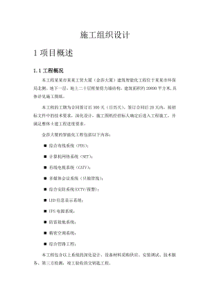 框架剪力墙结构大厦建筑智能化工程施工组织设计.doc