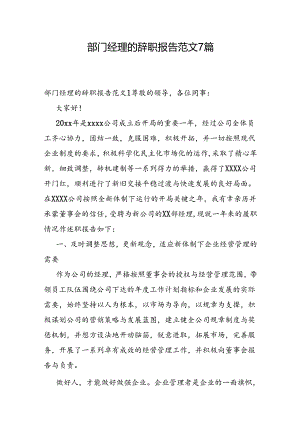 部门经理的辞职报告范文7篇.docx