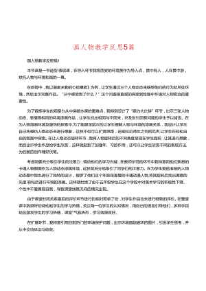 画人物教学反思5篇.docx