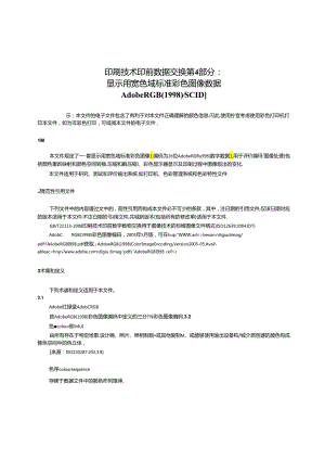 GB_T 18721.4-2024 印刷技术 印前数据交换 第4部分：显示用宽色域标准彩色图像数据 [Adobe RGB （1998）_SCID].docx