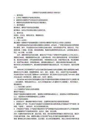 《暴雨天气安全教育主题班会》教学设计.docx