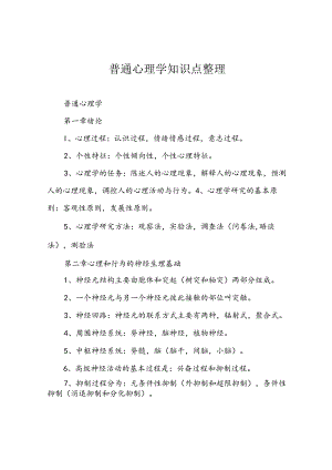 普通心理学知识点整理.docx