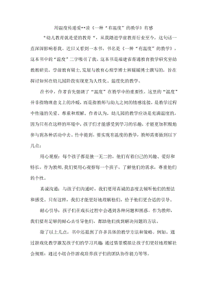 用温度传递爱--读《一种“有温度”的教学》有感.docx