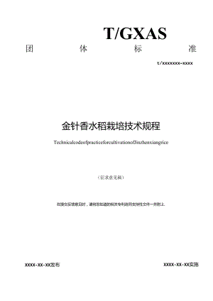 1.团体标准《金针香水稻栽培技术规程》征求意见稿.docx