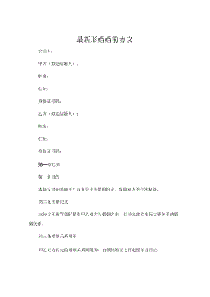 最新形婚婚前协议 (6).docx