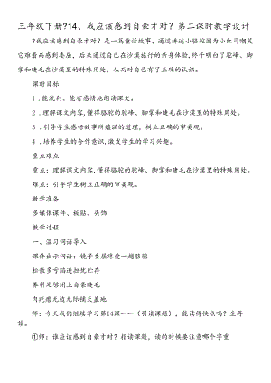 三年级下册《14、我应该感到自豪才对》第二课时教学设计.docx