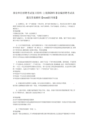 事业单位招聘考试复习资料-上饶2020年事业编招聘考试真题及答案解析【word打印版】.docx