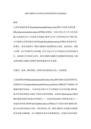 HIVAIDS并发亚临床结核病现状研究进展2024.docx