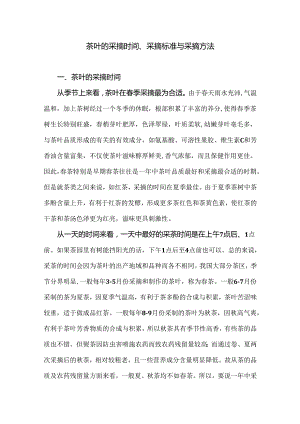 茶叶的采摘时间、采摘标准与采摘方法.docx