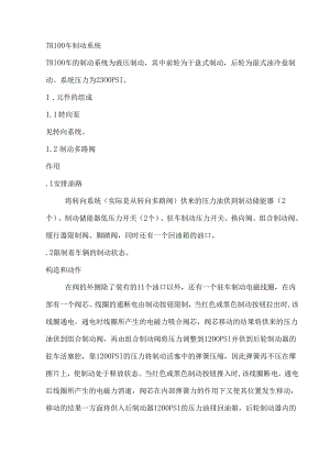 TR100车制动系统.docx