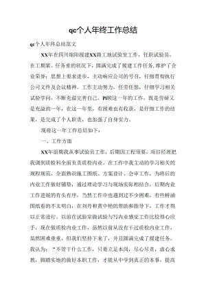 qc个人年终工作总结.docx