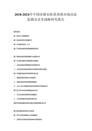 2018-2024年中国冰箱衣柜简易锁市场动态监测及竞争战略研究报告.docx