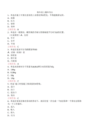 特车泵工题库考点.docx