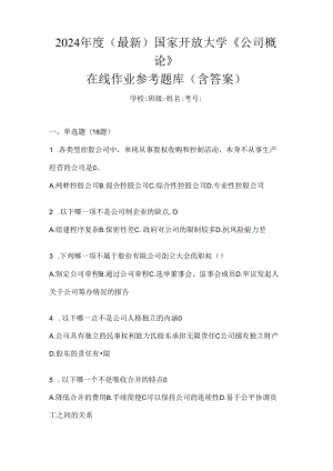 2024年度（最新）国家开放大学《公司概论》在线作业参考题库（含答案）.docx