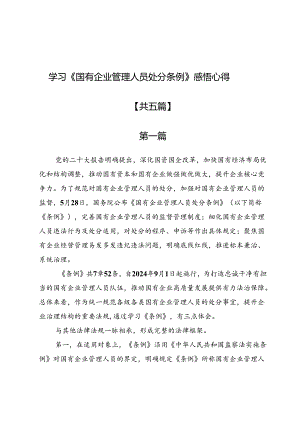 学习《国有企业管理人员处分条例》感悟心得5篇.docx