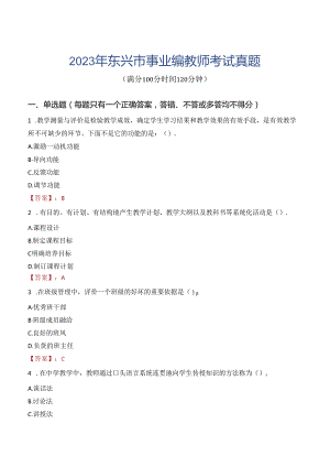 2023年东兴市事业编教师考试真题.docx