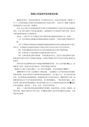 国际贸易原理(第三版)拓展阅读思政 高通公司滥用市场支配地位案.docx